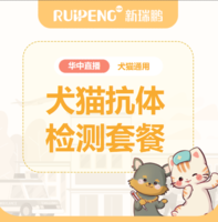 华中直播专享-犬猫三联抗体 犬猫通用